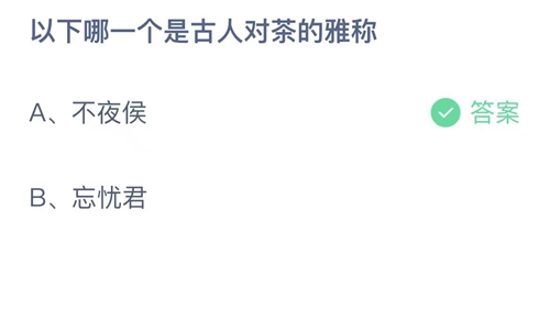 《支付宝》蚂蚁庄园2023年6月28日答案大全