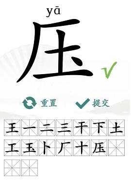 《汉字找茬王》压找字怎么玩