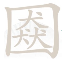 《汉字找茬王》口猋找字怎么玩