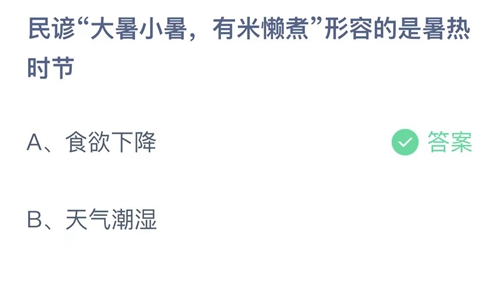 《支付宝》蚂蚁庄园2023年7月7日答案大全