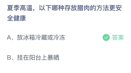 《支付宝》蚂蚁庄园2023年7月20日答案大全