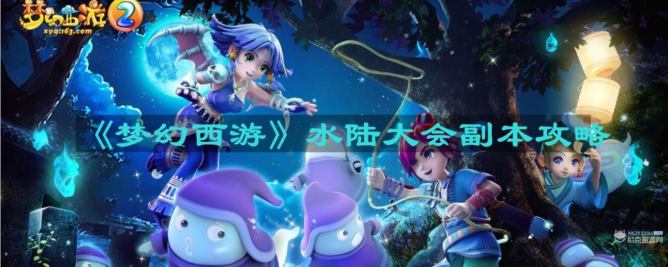 《梦幻西游》水陆大会副本怎么过