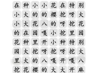 《汉字找茬王》花园种八嘎怎么玩