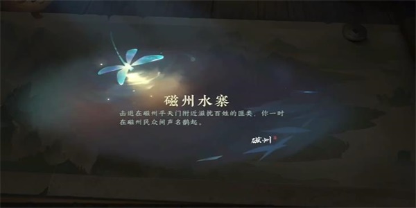 《逆水寒手游》磁州水寨游历任务怎么完成