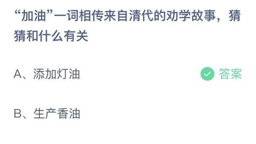 《支付宝》蚂蚁庄园2023年8月15日答案大全