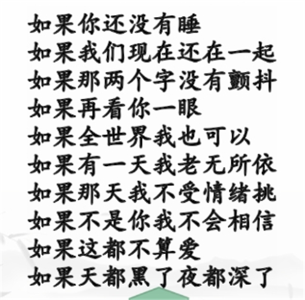 《汉字找茬王》如果的歌怎么玩