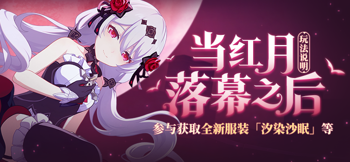 《崩坏3》当红月落幕之后活动玩法介绍