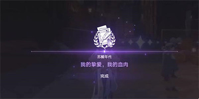 《崩坏星穹铁道》我的挚爱我的血肉任务怎么完成