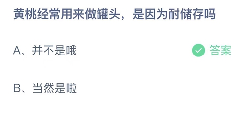 《支付宝》蚂蚁庄园2023年9月16日答案更新