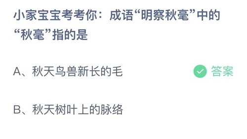 《支付宝》蚂蚁庄园2023年9月18日答案大全