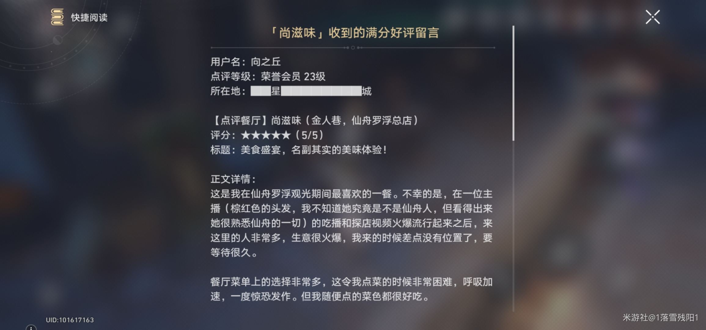 《崩坏星穹铁道》尚滋味收到的满分好评留言位置_材料攻略