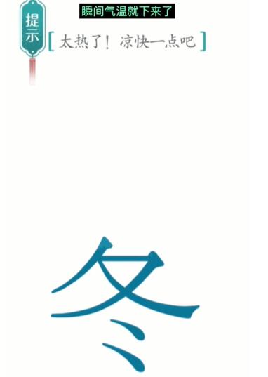 《汉字魔法》降温怎么玩