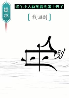 《汉字魔法》刻舟求剑怎么玩