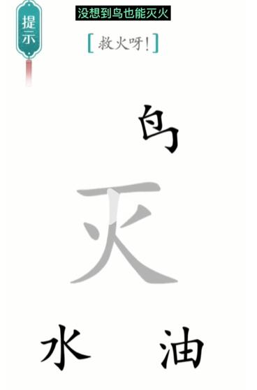 《汉字魔法》灭火怎么玩