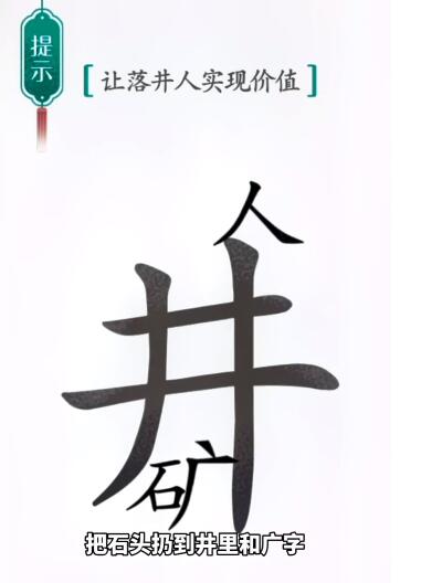 《汉字魔法》落井下石怎么玩