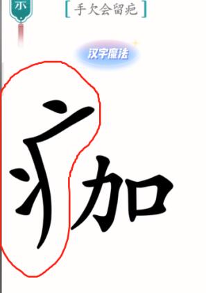 《汉字魔法》伤疤怎么玩