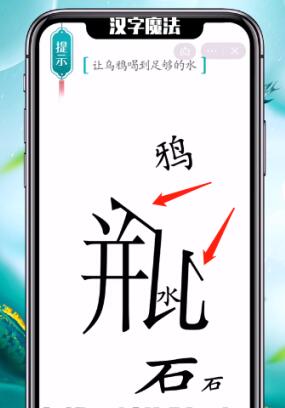 《汉字魔法》乌鸦喝水怎么玩