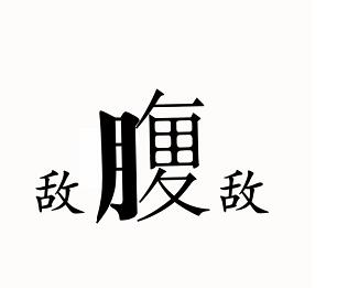 《汉字魔法》腹背受敌怎么玩