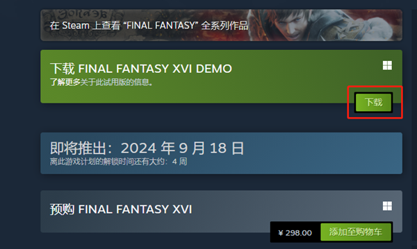 《最终幻想16》PC版试玩demo怎么下