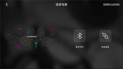 小叶子架子鼓怎么连接电鼓3