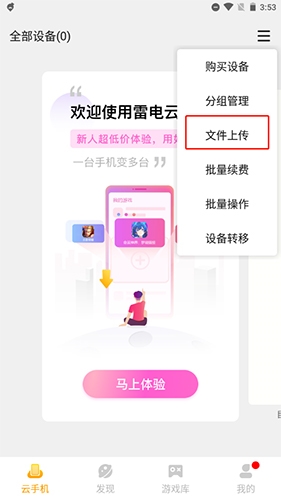 雷电云手机怎么上传手机里的游戏8