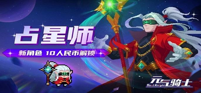 《元气骑士》占星师技能怎么样