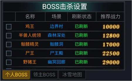 灵剑传说BOSS击杀设置1