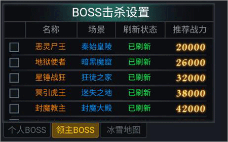 灵剑传说BOSS击杀设置2