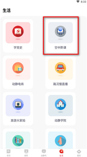 空中黔课app官方版怎么上网课截图2