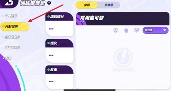 《宝可梦大集结》战绩在哪看